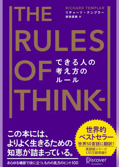 できる人の考え方のルール The Rules of Thinking