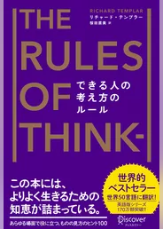 できる人の考え方のルール The Rules of Thinking [新版]