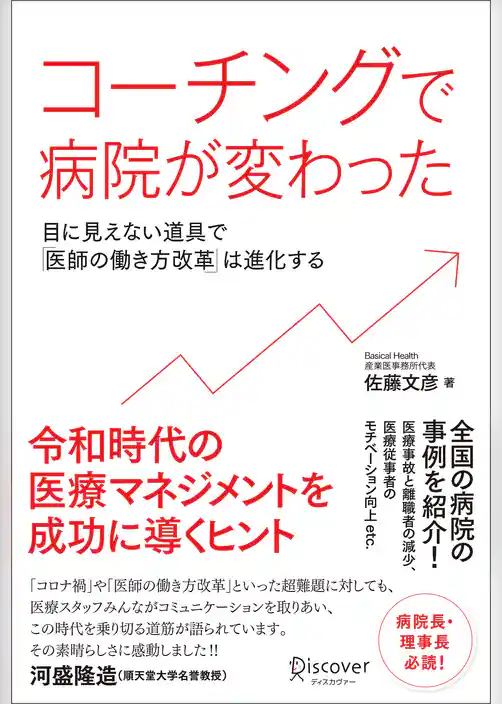 コーチングで病院が変わった 目に見えない道具で「医師の働き方改革」は進化する