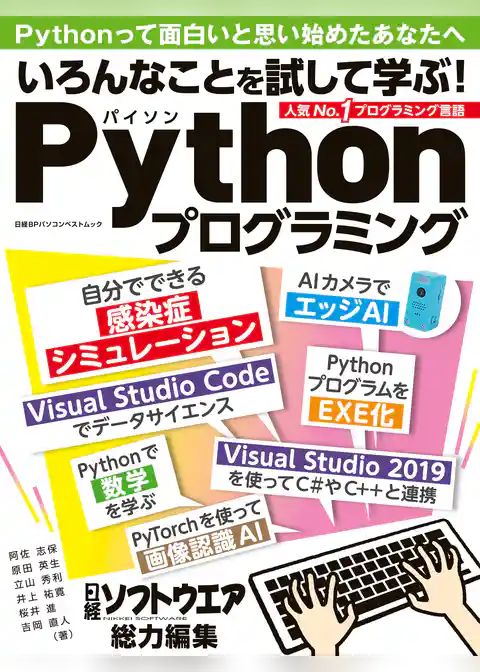 いろんなことを試して学ぶ！Pythonプログラミング