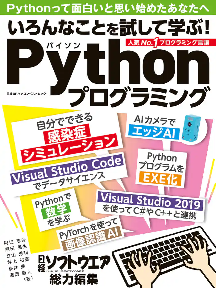 いろんなことを試して学ぶ!Pythonプログラミング