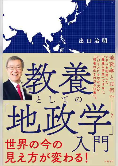 教養としての「地政学」入門
