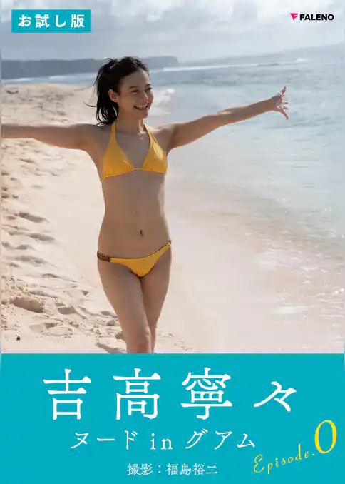 吉高寧々 デジタル写真集「Revelation」EPISODE:0