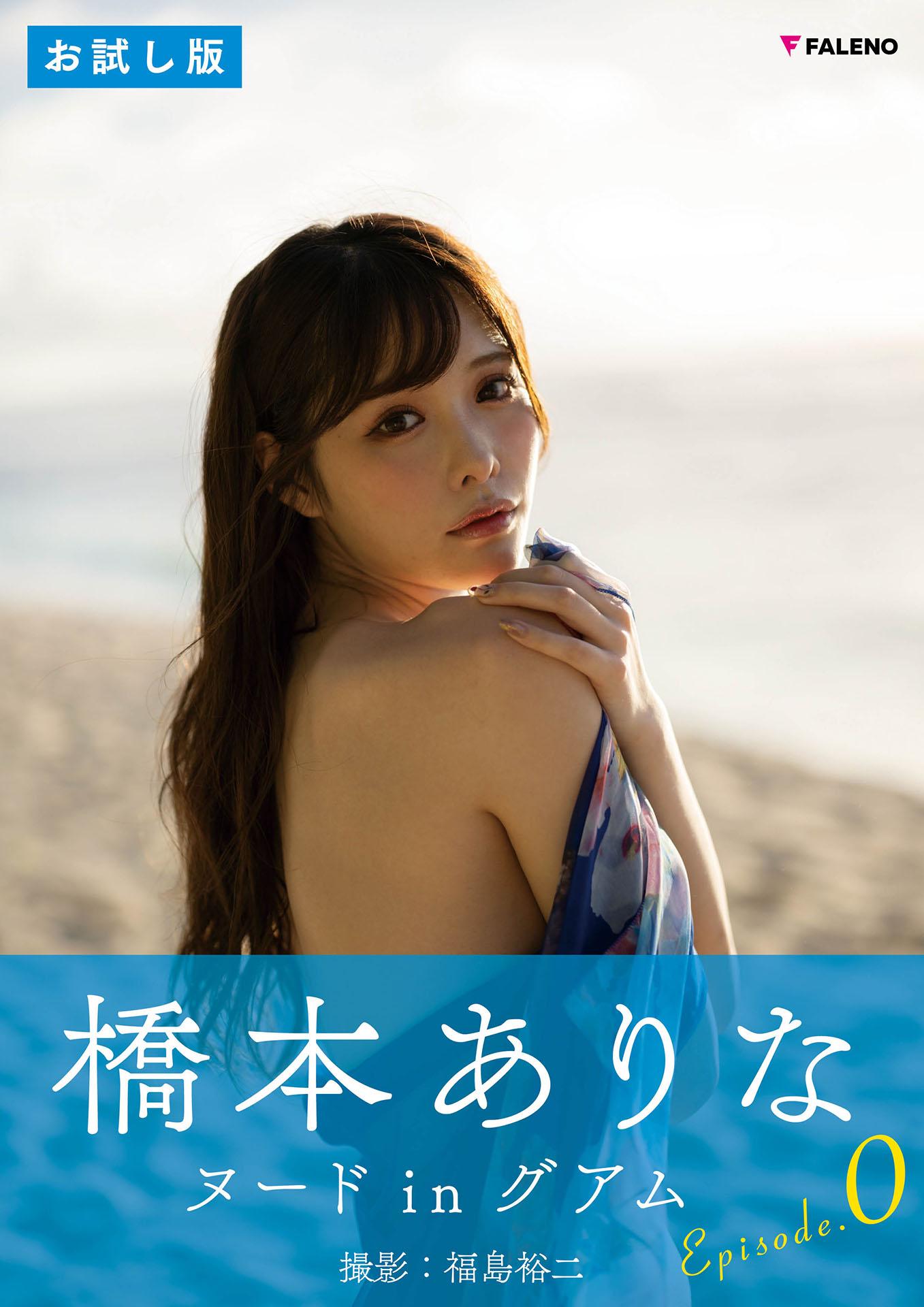 橋本ありな デジタル写真集「Awaking」EPISODE:0(写真集) - 電子書籍 | U-NEXT 初回600円分無料