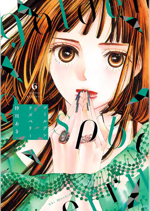 ゴールデンラズベリー