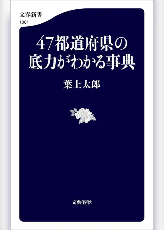 47都道府県の底力がわかる事典