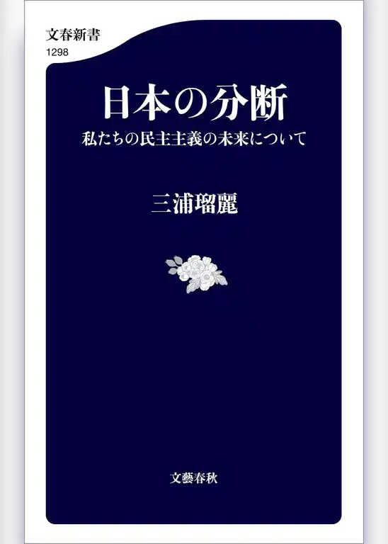 日本の分断　私たちの民主主義の未来について