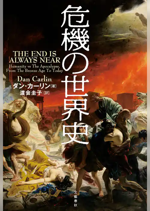 危機の世界史
