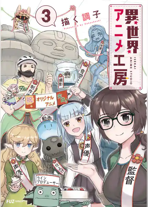 異世界アニメ工房