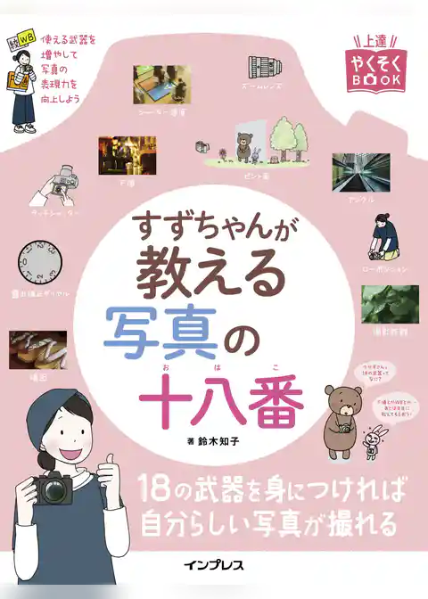 すずちゃんが教える写真の十八番