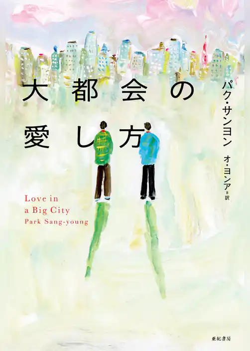 大都会の愛し方