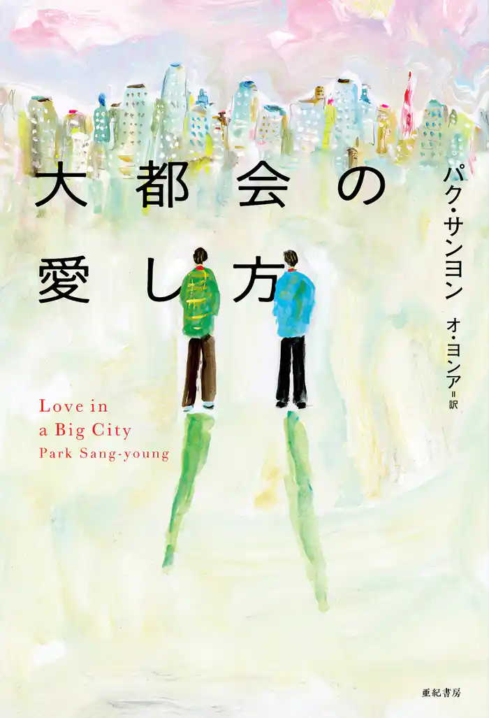 大都会の愛し方