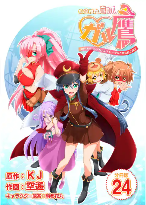 秘密結社鷹の爪 ガル鷹 鷹の爪ガールズ&クエスト ~少女と鷹は爪を隠す~