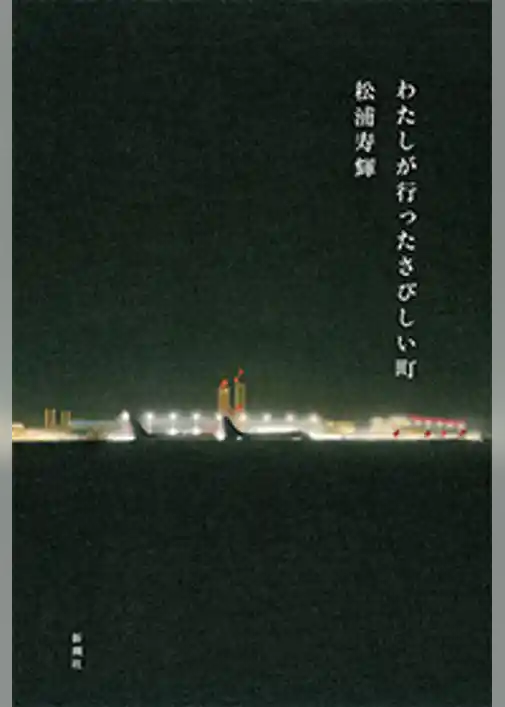 わたしが行ったさびしい町