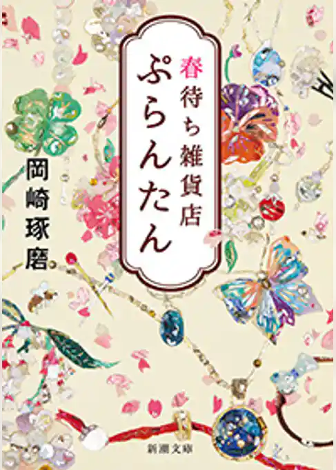 春待ち雑貨店　ぷらんたん（新潮文庫）