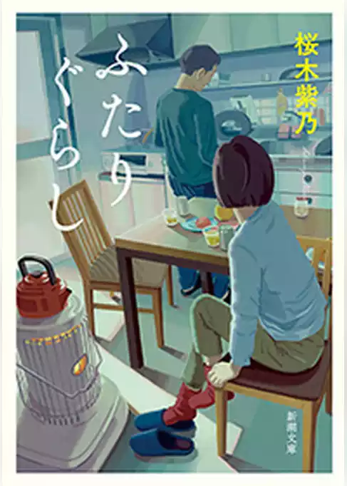 ふたりぐらし（新潮文庫）