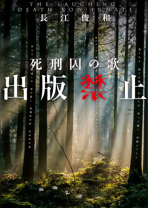 出版禁止　死刑囚の歌（新潮文庫）