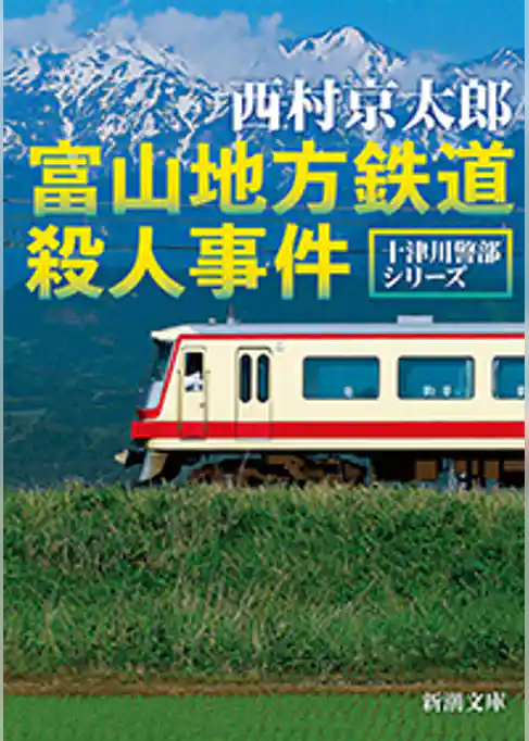 富山地方鉄道殺人事件（新潮文庫）