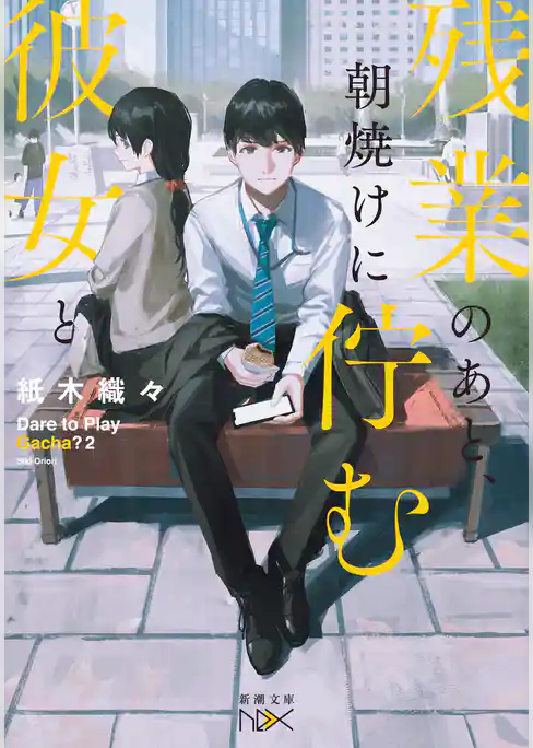 残業のあと、朝焼けに佇む彼女と（新潮文庫nex）