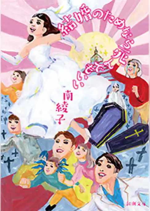 結婚のためなら死んでもいい（新潮文庫）