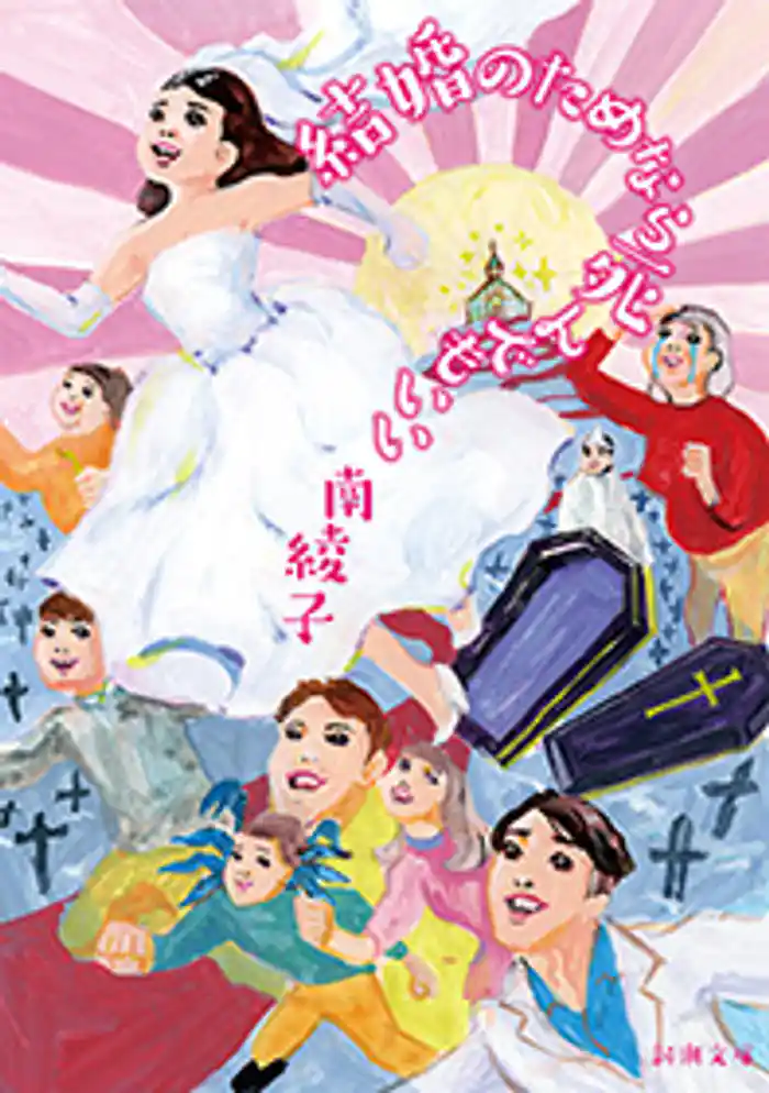 結婚のためなら死んでもいい(新潮文庫)