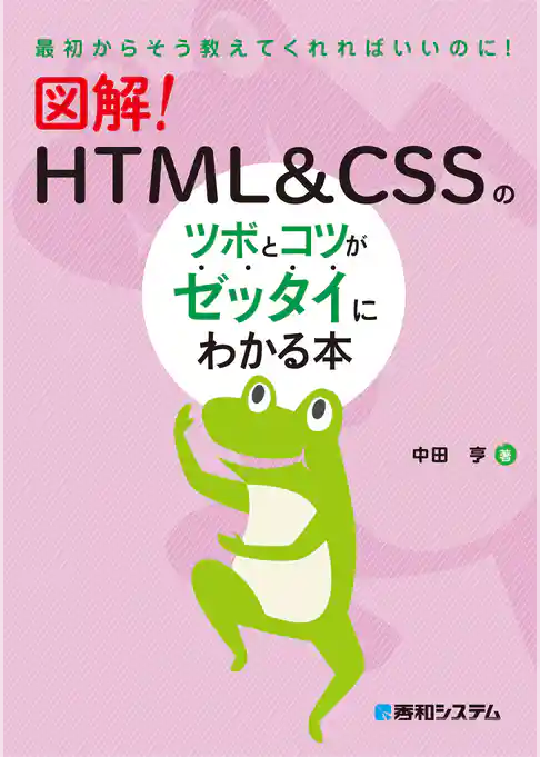 図解！ HTML＆CSSのツボとコツがゼッタイにわかる本