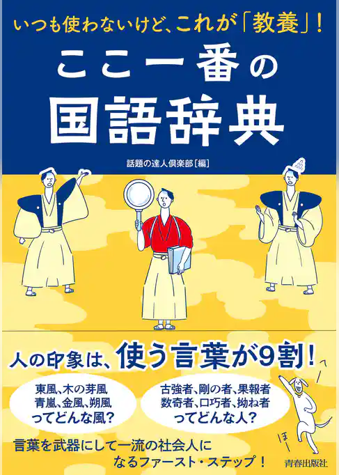 いつも使わないけど、これが「教養」！ここ一番の国語辞典