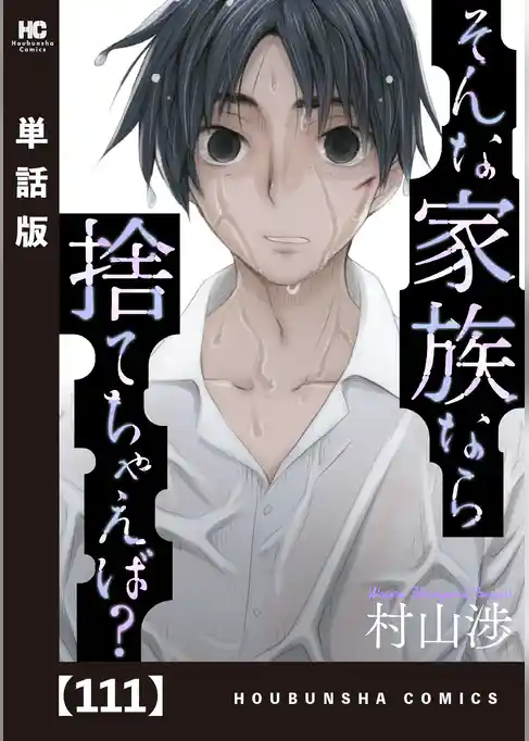 そんな家族なら捨てちゃえば?【単話版】