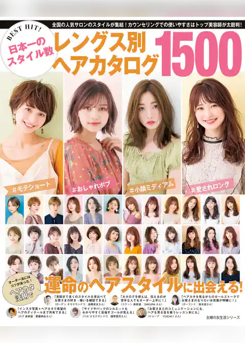 ＢＥＳＴ　ＨＩＴ！　日本一のスタイル数　レングス別ヘアカタログ１５００
