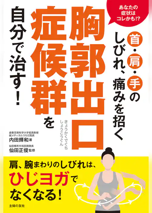 首・肩・手のしびれ、痛みを招く胸郭出口症候群を自分で治す！