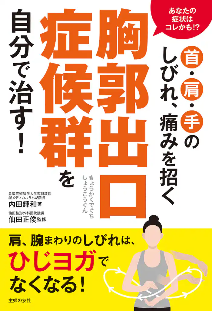 首・肩・手のしびれ、痛みを招く胸郭出口症候群を自分で治す！