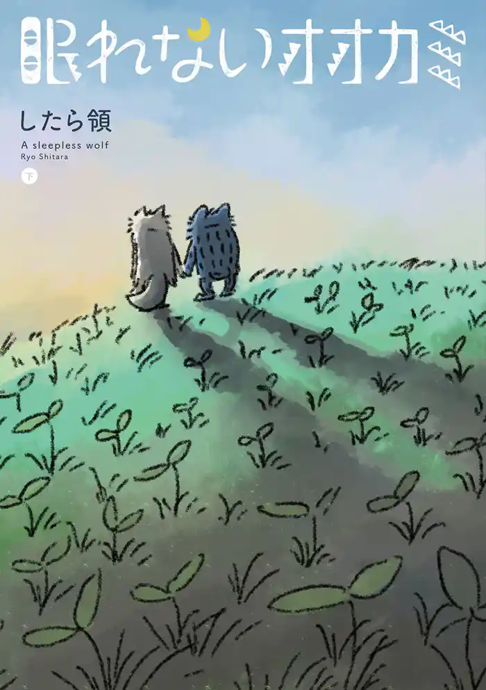 眠れないオオカミ 下 【電子特典つき】