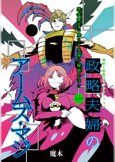 政略夫婦のアームズ・マジ［1話売り］