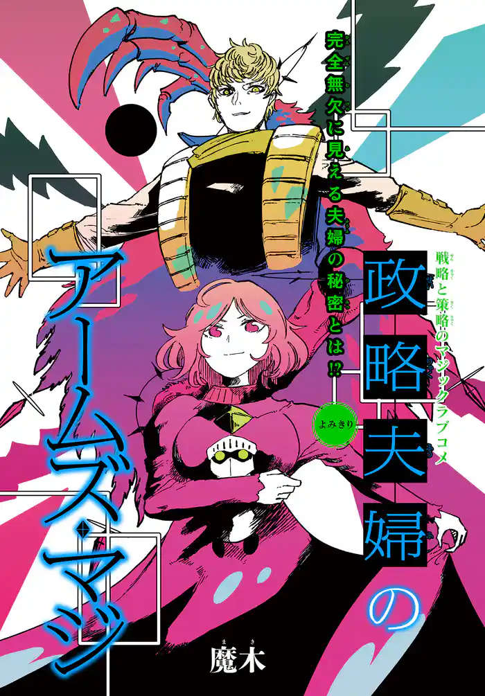 政略夫婦のアームズ・マジ［1話売り］