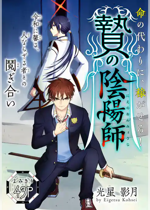 贄の陰陽師［1話売り］