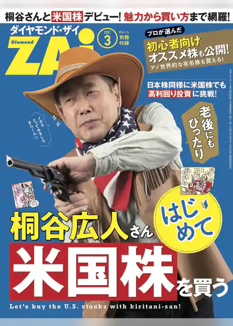 桐谷広人さんはじめて米国株を買う