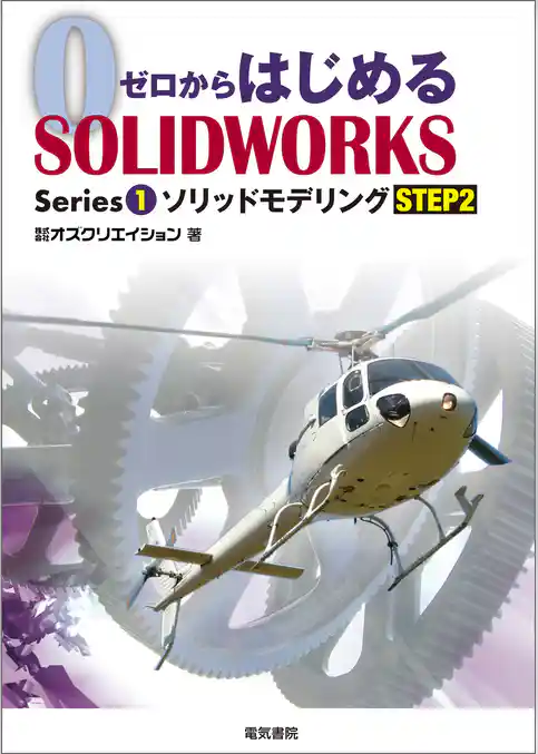 ゼロからはじめるSOLIDWORKS Series1 ソリッドモデリングSTEP2