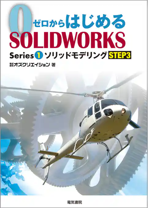 ゼロからはじめるSOLIDWORKS Series1 ソリッドモデリングSTEP3