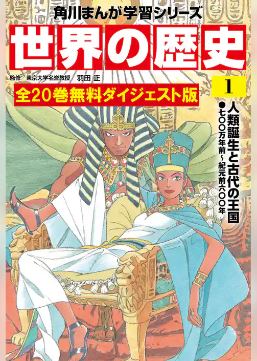 世界の歴史　無料ダイジェスト版