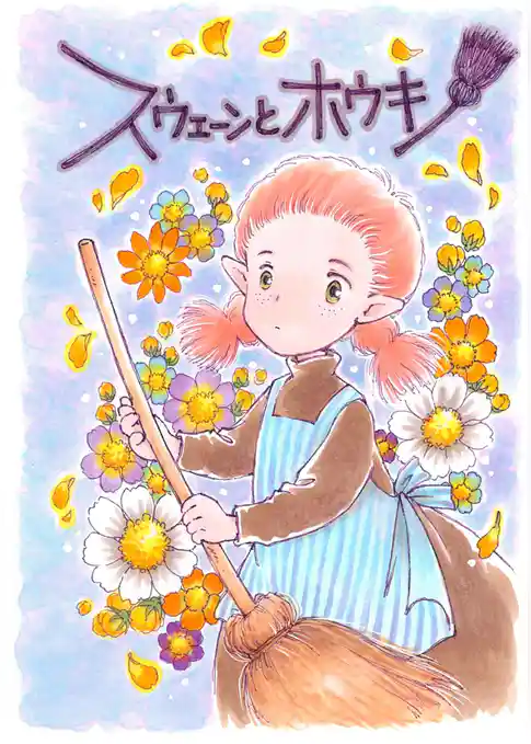 ぴ～とちび魔女