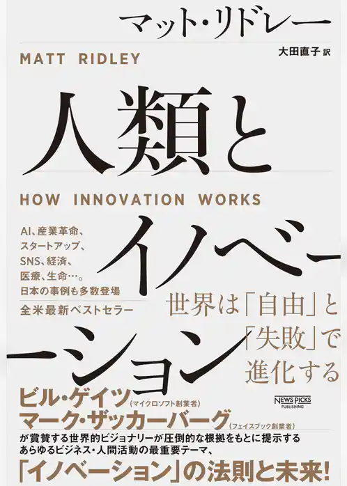 人類とイノベーション：世界は「自由」と「失敗」で進化する