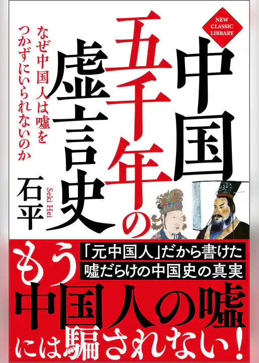 中国五千年の虚言史　なぜ中国人は嘘をつかずにいられないのか〈新装版〉