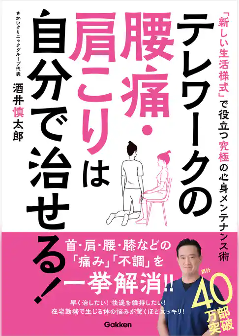 テレワークの腰痛・肩こりは自分で治せる！