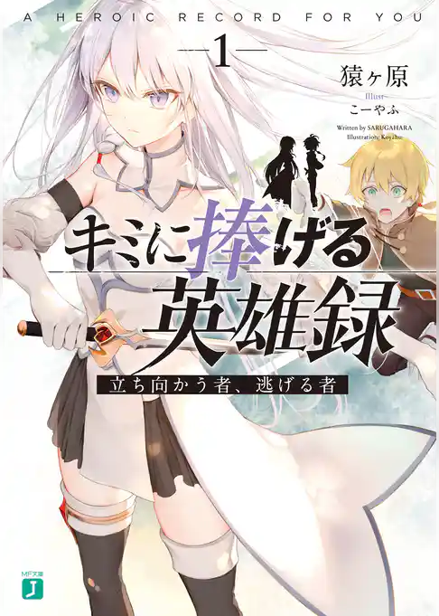 キミに捧げる英雄録