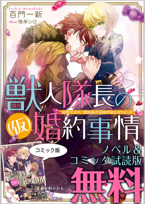 獣人隊長の（仮）婚約事情