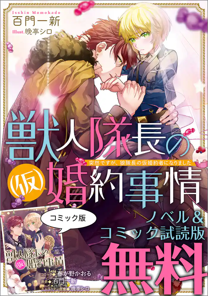 獣人隊長の(仮)婚約事情 ノベル&コミック試読版