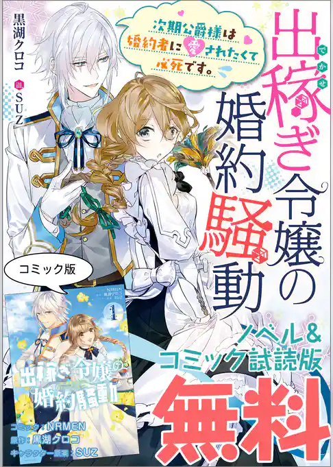 出稼ぎ令嬢の婚約騒動