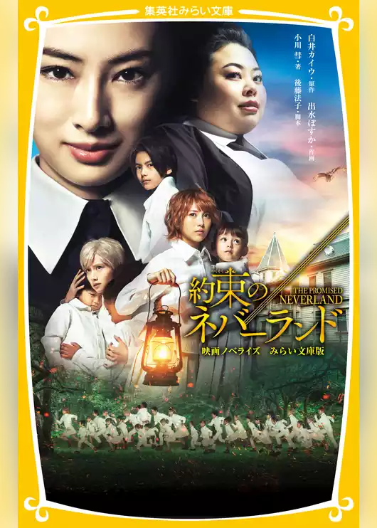 約束のネバーランド　映画ノベライズ　みらい文庫版