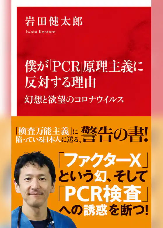 僕が「ＰＣＲ」原理主義に反対する理由　幻想と欲望のコロナウイルス（インターナショナル新書）