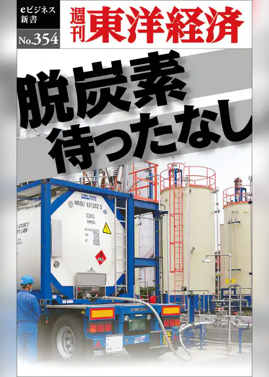 脱炭素待ったなし―週刊東洋経済ｅビジネス新書Ｎo.354